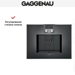 Встраиваемая кофемашина Gaggenau CM 470-102
