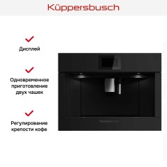 Встраиваемая кофемашина Kuppersbusch CKV 6800.0 KSM MattBlack