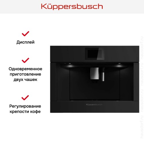 Встраиваемая кофемашина Kuppersbusch CKV 6800.0 KSM MattBlack в Краснодаре