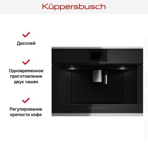 Встраиваемая кофемашина Kuppersbusch CKV 6800.0 S1 Stainless steel в Краснодаре