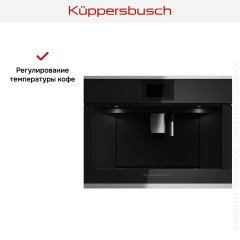 Встраиваемая кофемашина Kuppersbusch CKV 6800.0 S1 Stainless steel