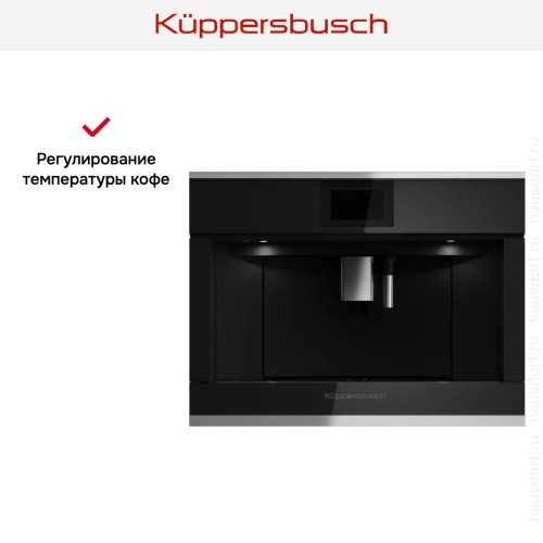 Встраиваемая кофемашина Kuppersbusch CKV 6800.0 S1 Stainless steel в Краснодаре