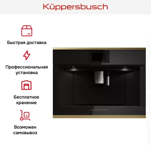 Встраиваемая кофемашина Kuppersbusch CKV 6800.0 S4 Gold в Краснодаре