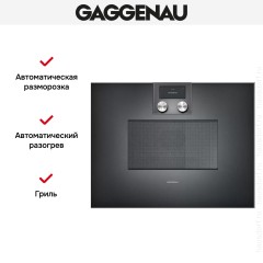 Встраиваемая микроволновая печь Gaggenau BM 451-100