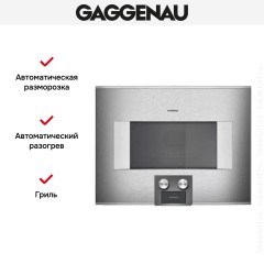 Встраиваемая микроволновая печь Gaggenau BM 454-110