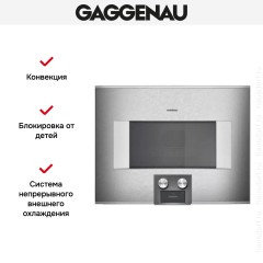 Встраиваемая микроволновая печь Gaggenau BM 454-110