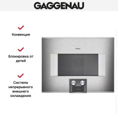 Встраиваемая микроволновая печь Gaggenau BM 455-110