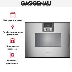 Встраиваемая пароварка Gaggenau BSP221111