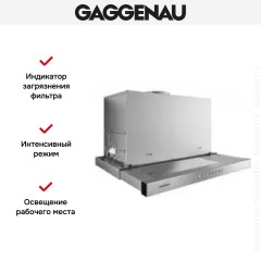 Встраиваемая вытяжка Gaggenau AF 210-161
