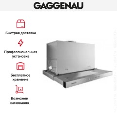Встраиваемая вытяжка Gaggenau AF 210-161