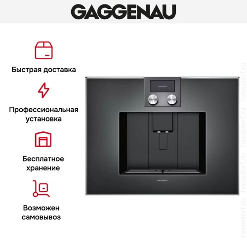 Встраиваемая кофемашина Gaggenau CM 450-102 в Краснодаре