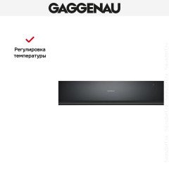 Встраиваемый подогреватель Gaggenau WSP 221-100