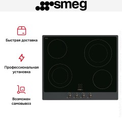 Варочная панель Smeg P864AO