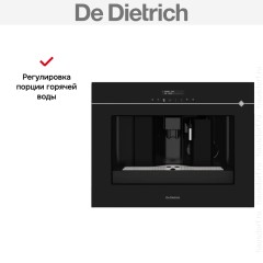 Встраиваемая кофемашина De Dietrich DKD4810X