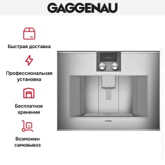Встраиваемая кофемашина Gaggenau CM 450-111