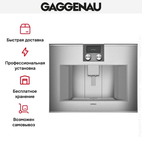 Встраиваемая кофемашина Gaggenau CM 450-111 в Краснодаре