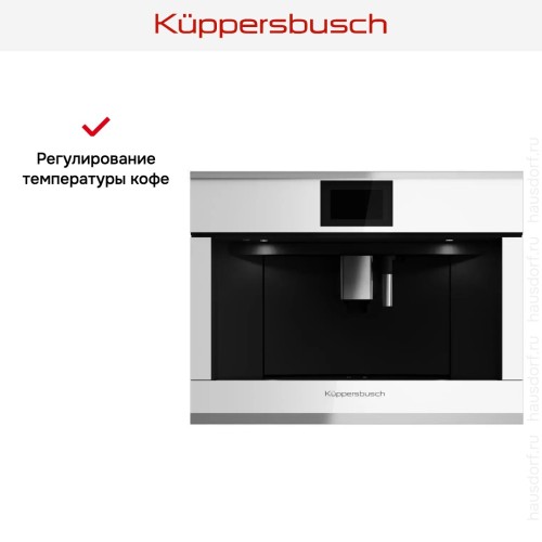 Встраиваемая кофемашина Kuppersbusch CKV 6800.0 W1 Stainless steel в Краснодаре
