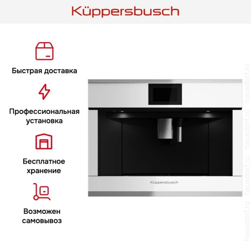 Встраиваемая кофемашина Kuppersbusch CKV 6800.0 W1 Stainless steel в Краснодаре