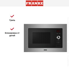 Встраиваемая микроволновая печь Franke FSL 20 MW XS