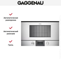 Встраиваемая микроволновая печь Gaggenau BMP 224-130