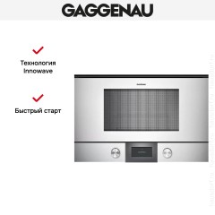Встраиваемая микроволновая печь Gaggenau BMP 224-130