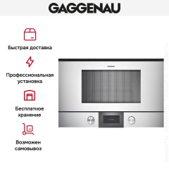Встраиваемая микроволновая печь Gaggenau BMP 224-130