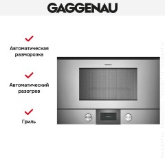 Встраиваемая микроволновая печь Gaggenau BMP 225-110