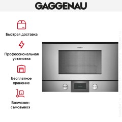Встраиваемая микроволновая печь Gaggenau BMP 225-110