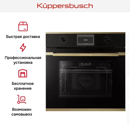 Духовой шкаф Kuppersbusch B 6330.0 S4 Gold в Краснодаре