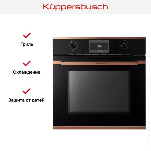 Духовой шкаф Kuppersbusch BP 6332.0 S7 Copper в Краснодаре