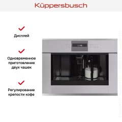 Встраиваемая кофемашина Kuppersbusch CKV 6550.0 G1 Stainless Steel