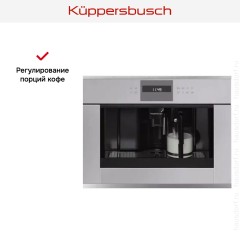 Встраиваемая кофемашина Kuppersbusch CKV 6550.0 G1 Stainless Steel