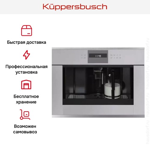 Встраиваемая кофемашина Kuppersbusch CKV 6550.0 G1 Stainless Steel в Краснодаре