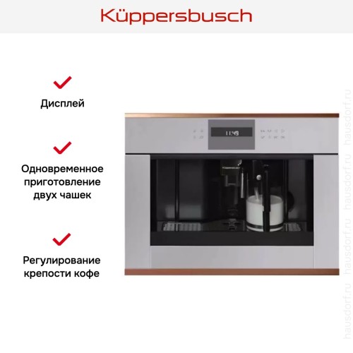 Встраиваемая кофемашина Kuppersbusch CKV 6550.0 G7 Copper в Краснодаре