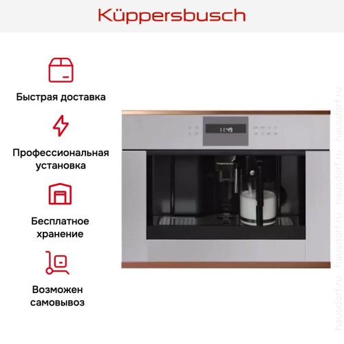 Встраиваемая кофемашина Kuppersbusch CKV 6550.0 G7 Copper в Краснодаре