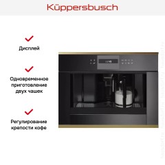 Встраиваемая кофемашина Kuppersbusch CKV 6550.0 S4 Gold