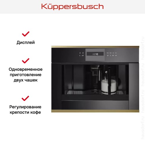 Встраиваемая кофемашина Kuppersbusch CKV 6550.0 S4 Gold в Краснодаре