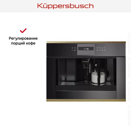 Встраиваемая кофемашина Kuppersbusch CKV 6550.0 S4 Gold в Краснодаре