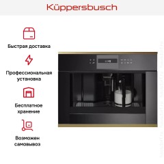 Встраиваемая кофемашина Kuppersbusch CKV 6550.0 S4 Gold