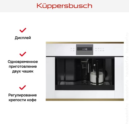 Встраиваемая кофемашина Kuppersbusch CKV 6550.0 W4 Gold в Краснодаре