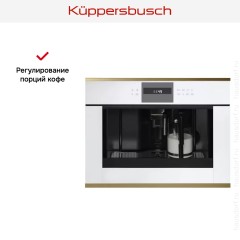 Встраиваемая кофемашина Kuppersbusch CKV 6550.0 W4 Gold