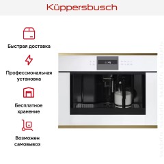 Встраиваемая кофемашина Kuppersbusch CKV 6550.0 W4 Gold