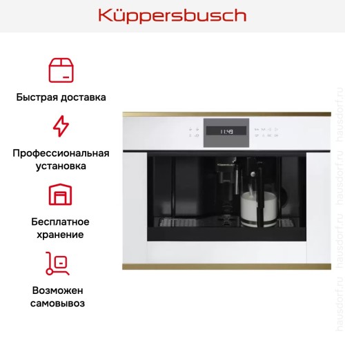 Встраиваемая кофемашина Kuppersbusch CKV 6550.0 W4 Gold в Краснодаре