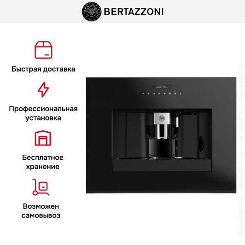 Встраиваемая кофемашина Bertazzoni M45CAFX в Краснодаре