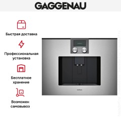 Встраиваемая кофемашина Gaggenau CMP 250-111