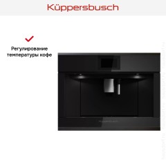 Встраиваемая кофемашина Kuppersbusch CKV 6800.0 S2 Black Chrome