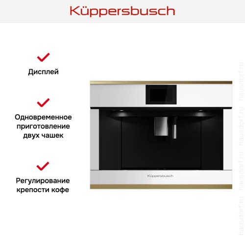 Встраиваемая кофемашина Kuppersbusch CKV 6800.0 W4 Gold в Краснодаре