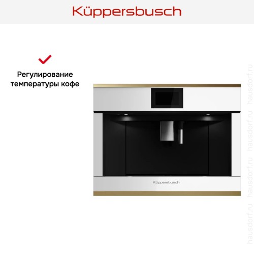 Встраиваемая кофемашина Kuppersbusch CKV 6800.0 W4 Gold в Краснодаре