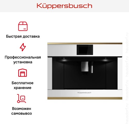 Встраиваемая кофемашина Kuppersbusch CKV 6800.0 W4 Gold в Краснодаре
