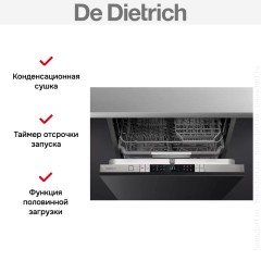 Встраиваемая посудомоечная машина De Dietrich DCJ422QSX